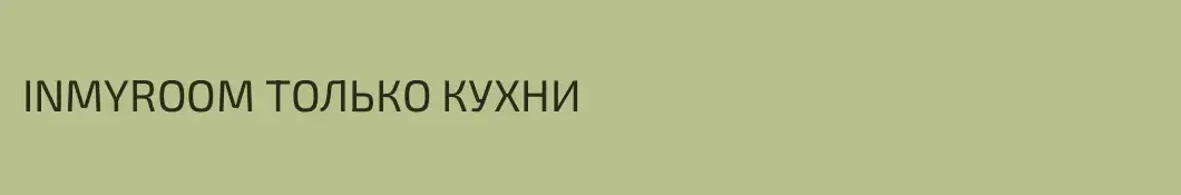INMYROOM ТОЛЬКО КУХНИ